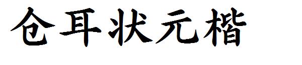 仓耳状元楷字体