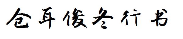 仓耳俊冬行书