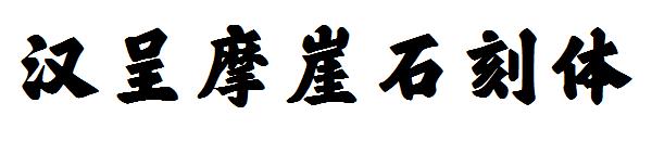 汉呈摩崖石刻体