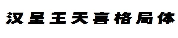 汉呈王天喜格局体