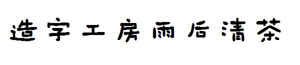 造字工房雨后清茶