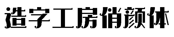 造字工房俏颜体