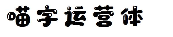 喵字运营体