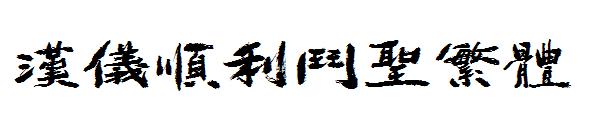 汉仪顺利斗圣繁体