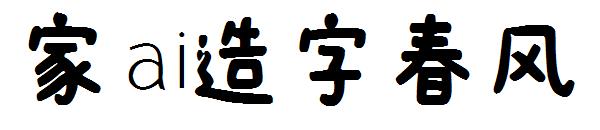 字体家ai造字春风