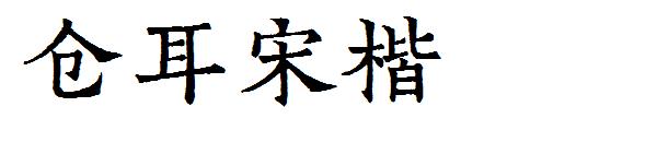 仓耳宋楷字体