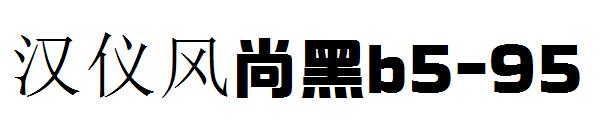 汉仪风尚黑b5-95