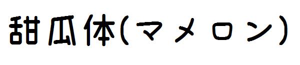 甜瓜体(マメロン)