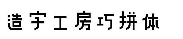 造字工房巧拼体