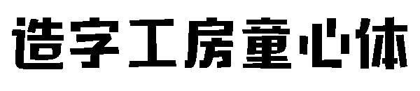 造字工房童心体