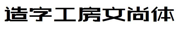 造字工房文尚体