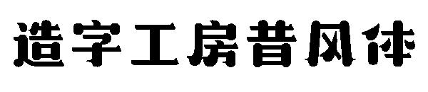 造字工房昔风体