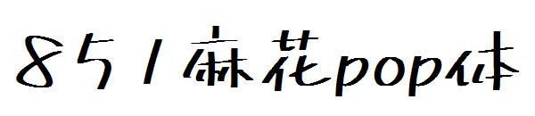 851麻花pop体