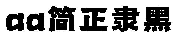 Aa简正隶黑