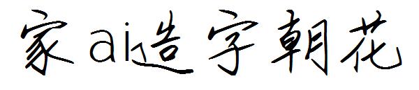 字体家ai造字朝花