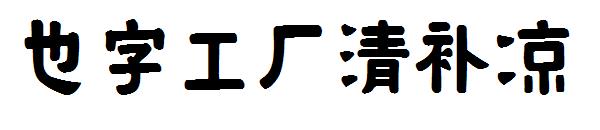 也字工厂清补凉字体