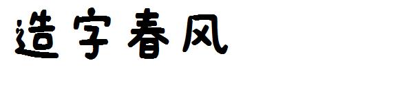 字体家ai造字春风