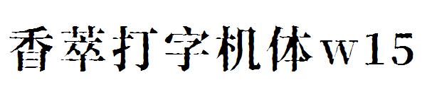 香萃打字机体w15