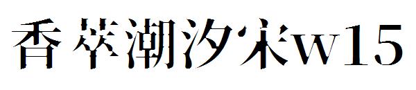 香萃潮汐宋w15
