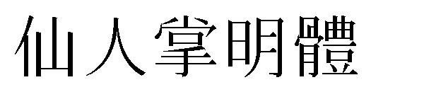 仙人掌明體