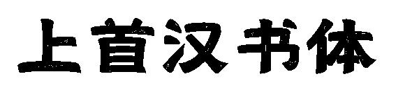 上首汉书体