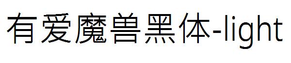 有爱魔兽黑体-light