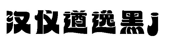 汉仪遒逸黑j