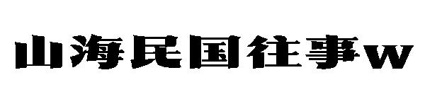 山海民国往事w