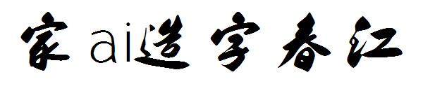 字体家ai造字春江