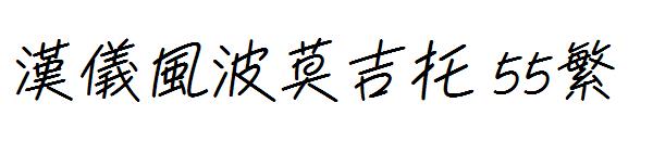 汉仪风波莫吉托 55繁