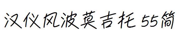 汉仪风波莫吉托 55简