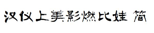 汉仪上美影燃比娃 简