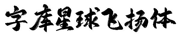 字库星球飞扬体