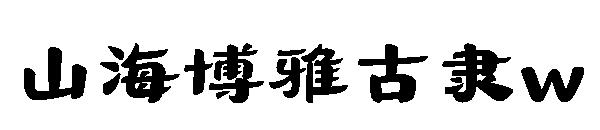 山海博雅古隶w