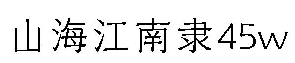 山海江南隶45w