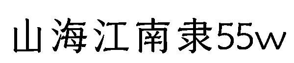 山海江南隶55w