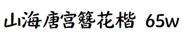 山海唐宫簪花楷 65w