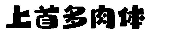 上首多肉体