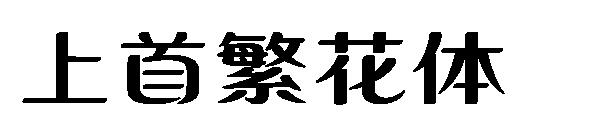 上首繁花体