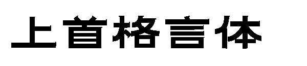 上首格言体