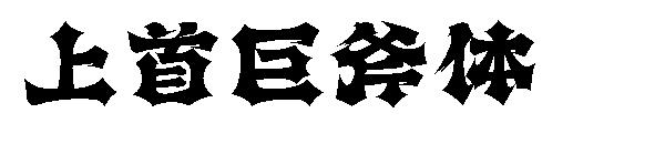 上首巨斧体