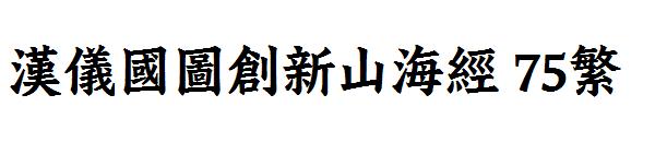 汉仪国图创新山海经 75繁