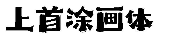 上首涂画体
