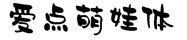 爱点萌娃体