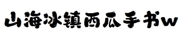 山海冰镇西瓜手书w