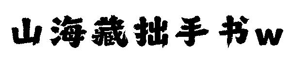 山海藏拙手书w