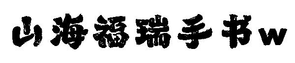 山海福瑞手书w