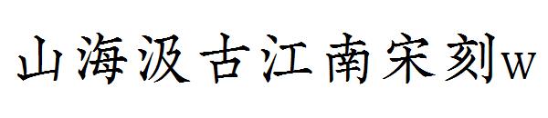 山海汲古江南宋刻w