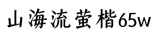 山海流萤楷65w