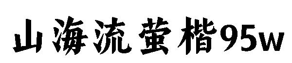山海流萤楷95w